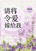 请将令爱嫁给我txt