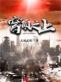 穹顶之上刘世亨结局