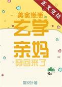 美食崽崽的玄学亲妈穿回来了他们在去鬼市的路上