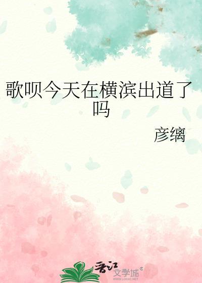 歌呗今天在横滨出道了吗格格党