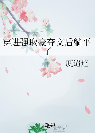 强娶豪夺穿书