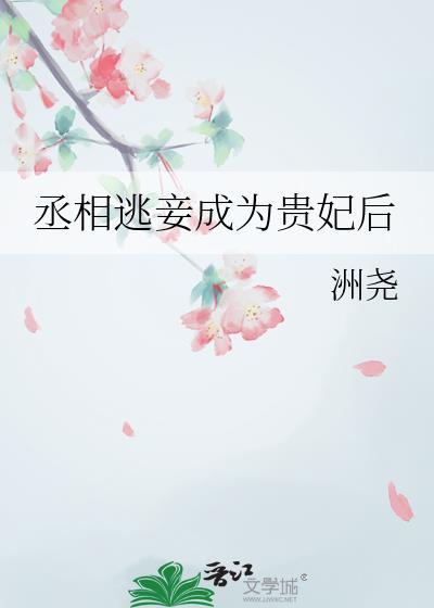 丞相逃妾成为贵妃后全文阅读