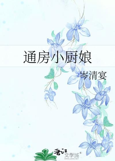 通房小厨娘格格党