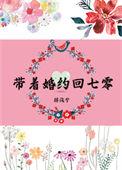 带着七份婚约下山退婚的叫什么