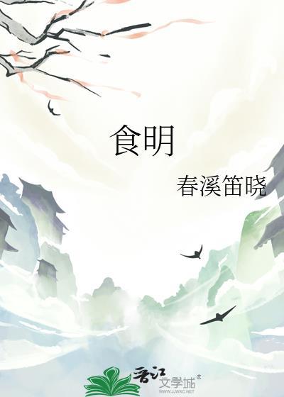 食明 春溪笛晓 晋江