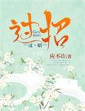 民间小调婆媳过招