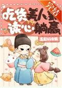 团宠美人是吃货!(美食)分节阅读