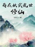 苟在妖武乱世修仙方明