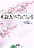 重回九零美好生活gl