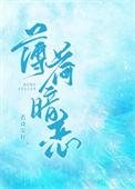 薄荷暗恋百度txt