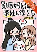 影后妈妈单身带娃上综艺后全文免费阅读