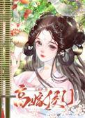 高嫁侯门的第四年