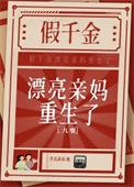 假千金亲妈不干了[穿书