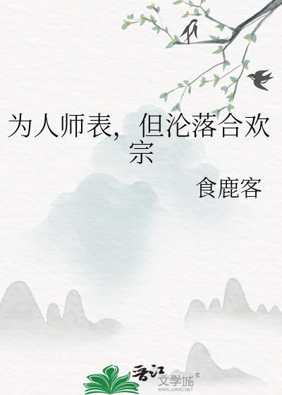 但沦落合欢宗在线阅读