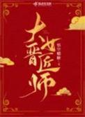 大晋女匠师作者其他作品