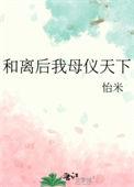 和离后我母仪天下31