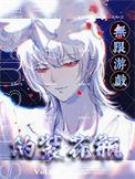 我在无限游戏里装大佬 百度