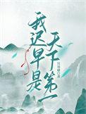 天下第一怎么还是我