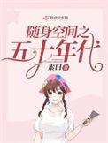 随身空间之50年代全文免费阅读