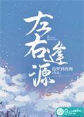 左右逢源的左右