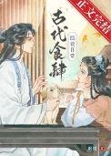 古代食肆经营日常 眠微