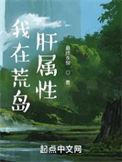 我在荒岛上的巅峰人生