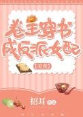 卷王穿书成反派女配(美食)晋江