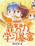 重生学渣逆袭
