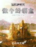 做个好领主笔趣阁