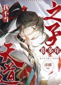 我不当天道之子许多年 彦缡