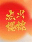 点火樱桃月季的优缺特点
