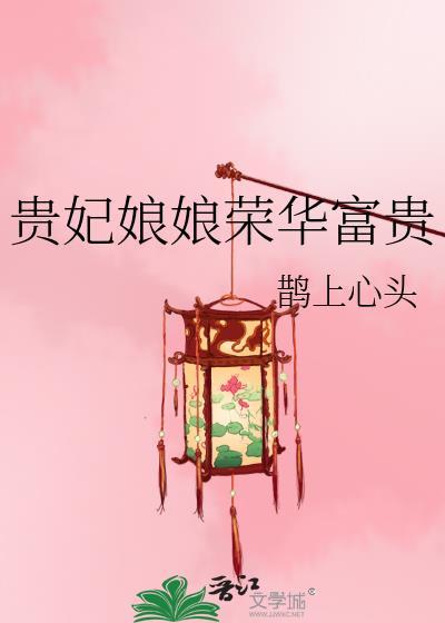 贵妃娘娘荣华富贵TXT百度