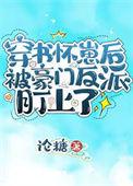 穿书怀了反派的孩子免费
