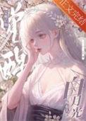 黑心莲攻略计划