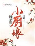 国子监小厨娘结局