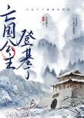 亡国公主的下场1