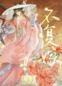 不复嫁(双重生)txt脆桃卡里
