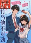 竹马他不对劲txt
