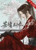 本尊不开心