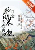 古代日常生活种田