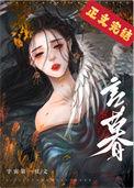 养大的夫君飞走了
