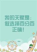 我的天赋是加点