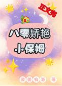 八零年代小保姆格格党