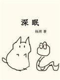 深眠主动恋与深空