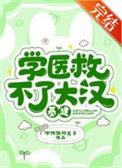 学医救不了大汉(基建)讲的什么
