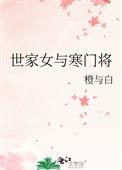 世家女下嫁寒门忠犬