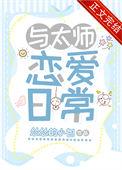 与太师恋爱日常百度