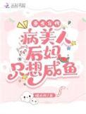 重生年代病美人后妈只想咸鱼暖心月
