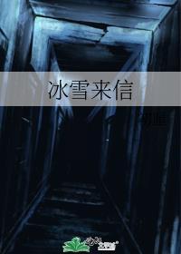 冰雪来信免费阅读无弹窗