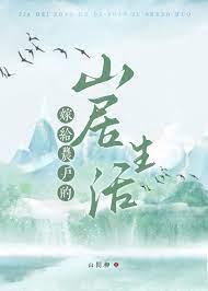 嫁给农户的山居生活by山间柳